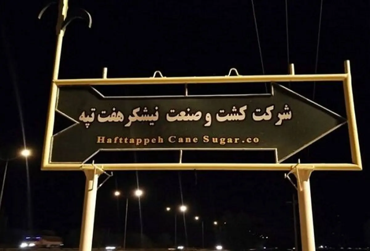 فرماندار شوش: پرداخت مطالبات کارگران هفت تپه با جدیت در حال پیگیری است