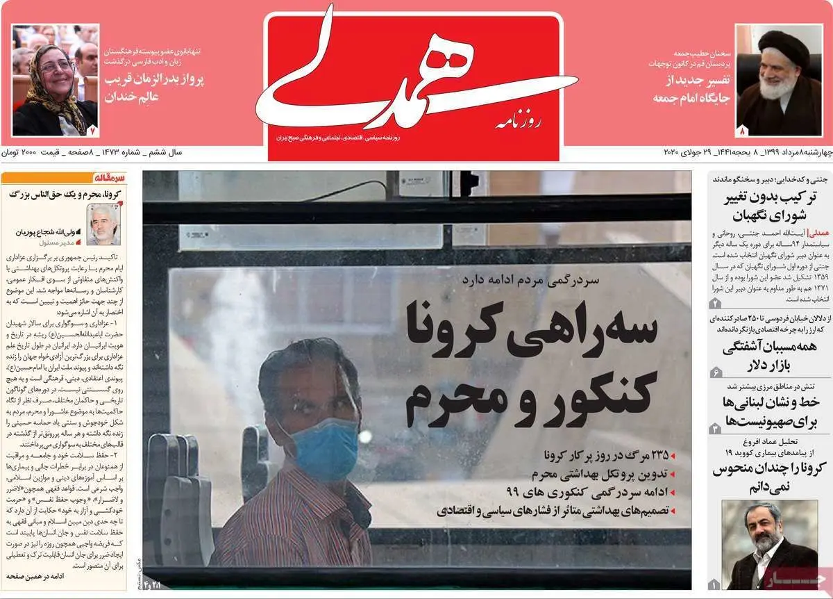 تصاویر صفحه نخست روزنامه‌های امروز چهارشنبه ۸ مرداد ۱۳۹۹