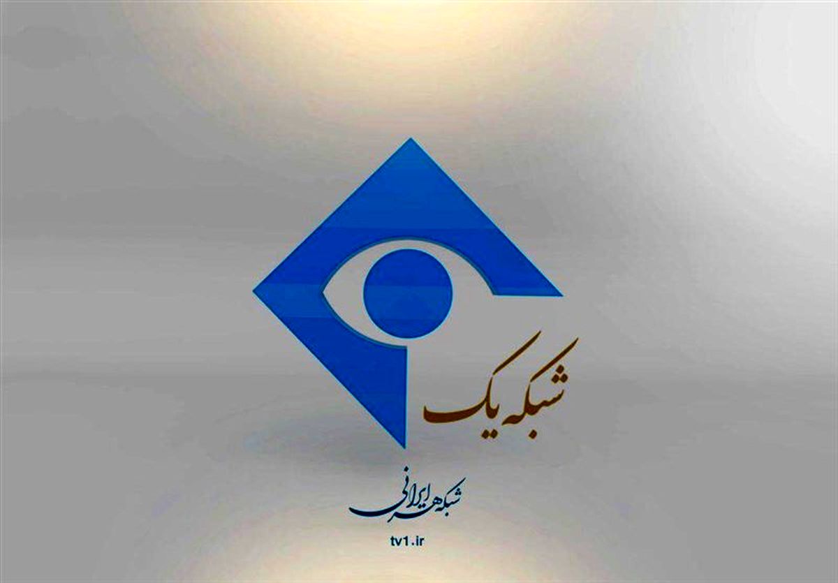 غیبت مجری جنجالی در برنامه صبحگاهی شبکه یک