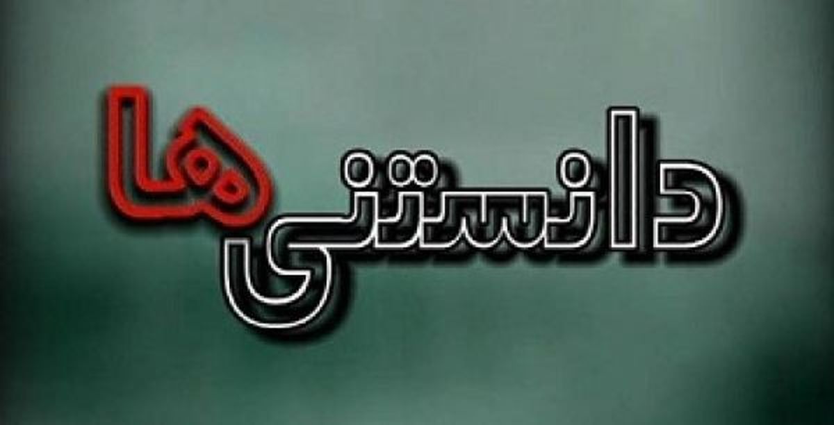 آیا میدانید های حیرت انگیز!
