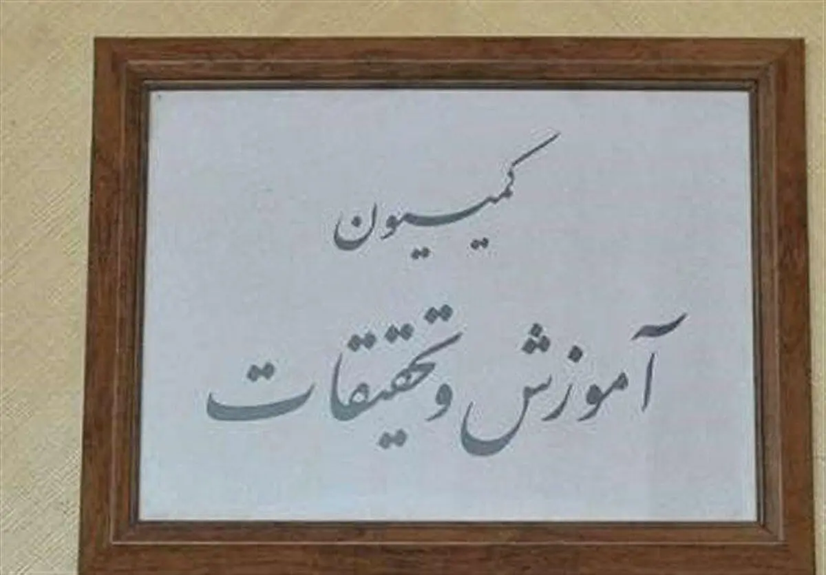 بررسی پرونده دختر روحانی در کمیسیون آموزش مجلس