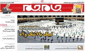 تصاویر‌ صفحه نخست روزنامه‌های امروز پنج‌شنبه ۹ مرداد ۱۳۹۹