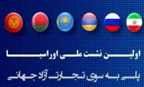 نشست ملی اوراسیا پلی به سوی تجارت آزاد جهانی
