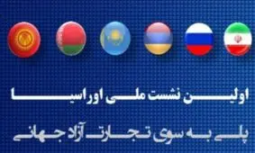 نشست ملی اوراسیا پلی به سوی تجارت آزاد جهانی