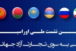 نشست ملی اوراسیا پلی به سوی تجارت آزاد جهانی