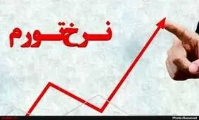 ایران را به رتبه چهارم تورم در دنیا رساندید