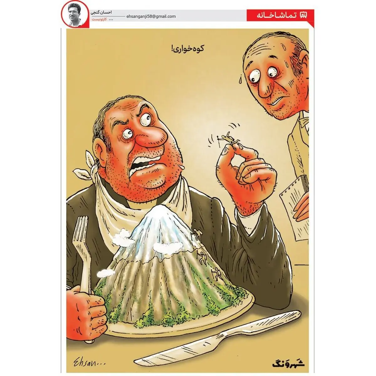 کاریکاتور/ بفرمائید یک پرس دماوند!