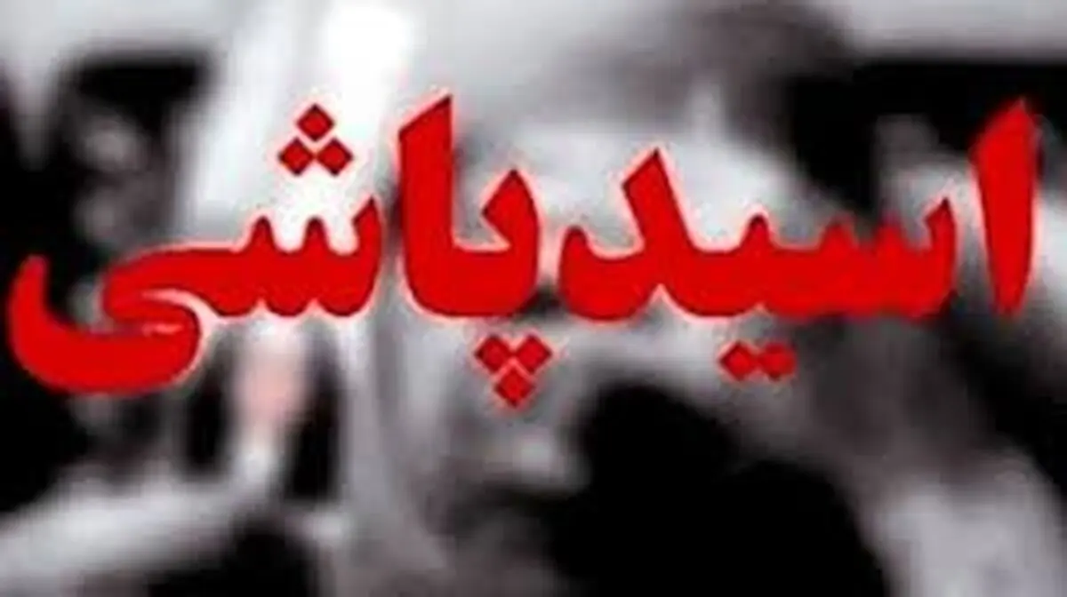 اسیدپاشی برای انتقام به خاطر تعرض