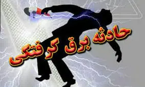برق گرفتگی مرد ۲۷ ساله در بابل