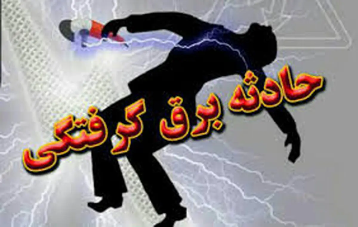 برق گرفتگی مرد ۲۷ ساله در بابل