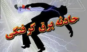 برق گرفتگی مرد ۲۷ ساله در بابل