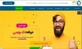 همین الان غیرحضوری کد بورسی خود را بگیرید