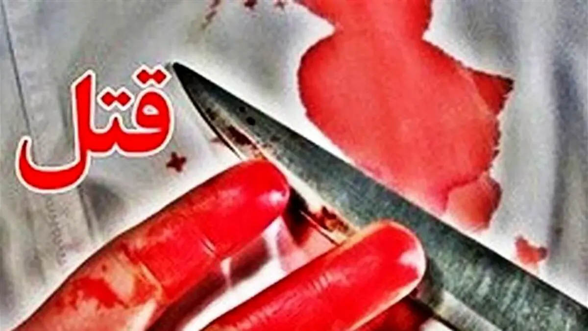 قتل شوهر بداخلاق بعد از طلاق