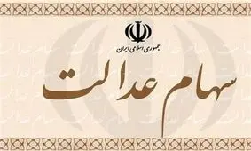 دارایی مالکان سهام عدالت ۸۱۸ هزار تومان آب رفت