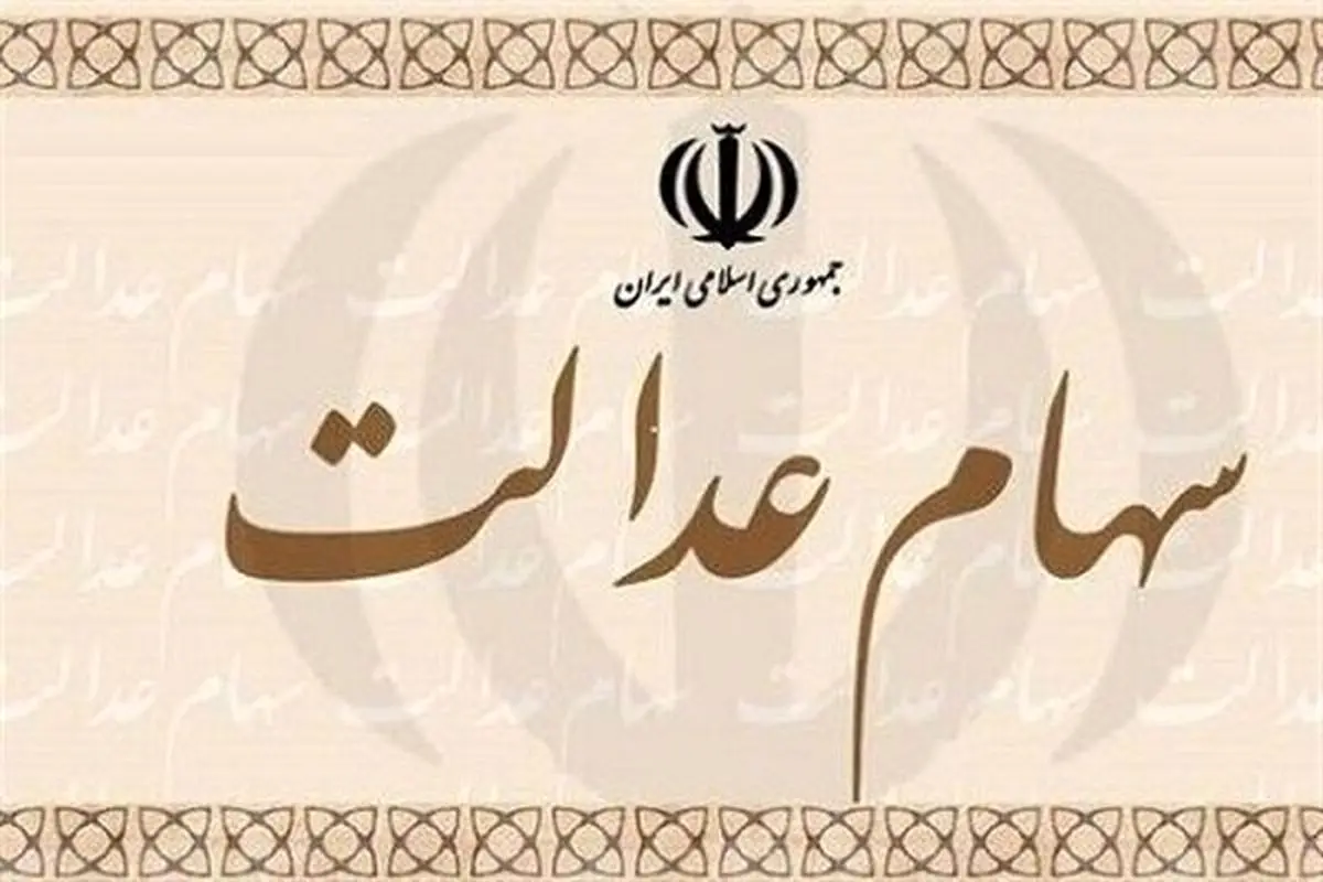 دارایی مالکان سهام عدالت ۸۱۸ هزار تومان آب رفت