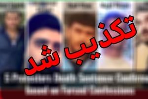 دادگستری اصفهان: اجرای حکم اعدام ۵ نفر از محکومان کذب است