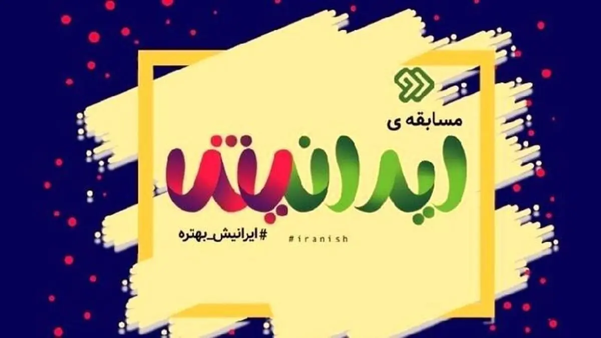 مسابقه و بازی از نوع «ایرانیش» با اجرای پوریا پورسرخ