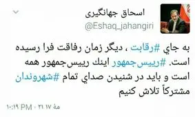 توییت جهانگیری: تلاش می کنیم در شنیدن صدای شهروندان