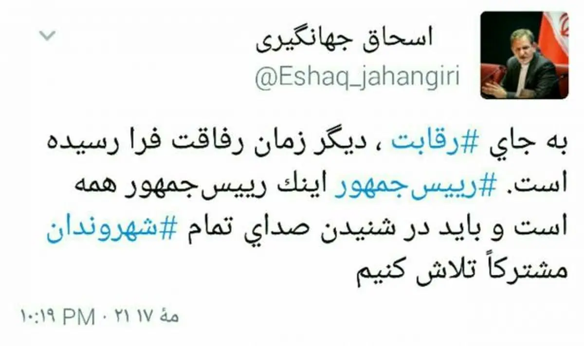 توییت جهانگیری: تلاش می کنیم در شنیدن صدای شهروندان