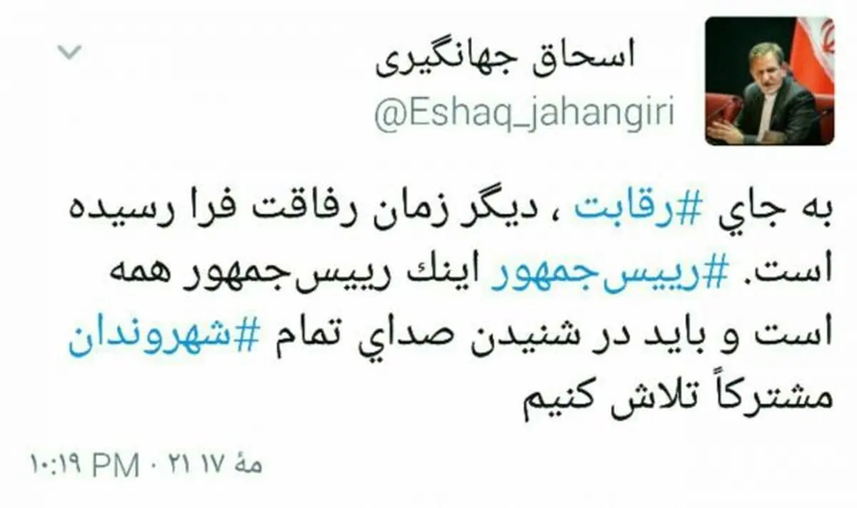 توییت جهانگیری: تلاش می کنیم در شنیدن صدای شهروندان