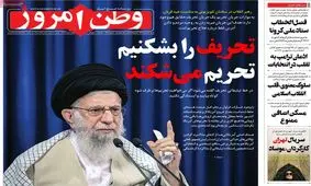 تصاویر صفحه نخست روزنامه‌های امروز شنبه ۱۱ مرداد ۱۳۹۹