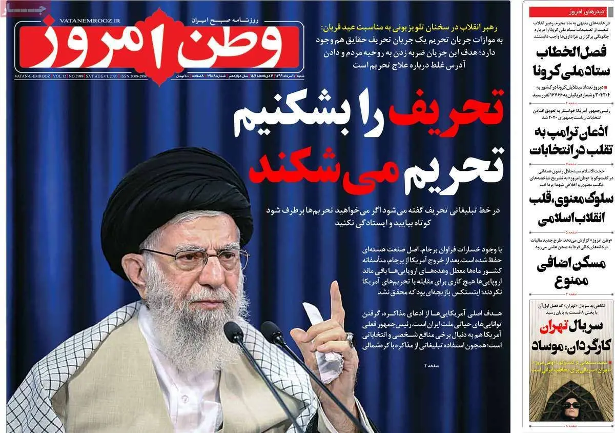 تصاویر صفحه نخست روزنامه‌های امروز شنبه ۱۱ مرداد ۱۳۹۹