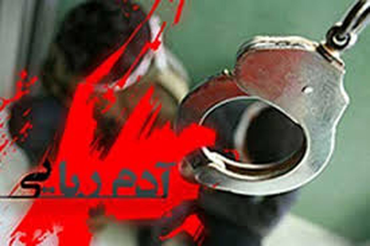 آدمربایی بهخاطر سرقت 200 میلیونی در تهران