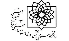 توضیح دانشگاه علوم پزشکی شهید بهشتی درباره دختر رئیس‌جمهور