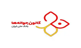 کانون جوانه های بانک ملی ایران را در اینستاگرام دنبال کنید