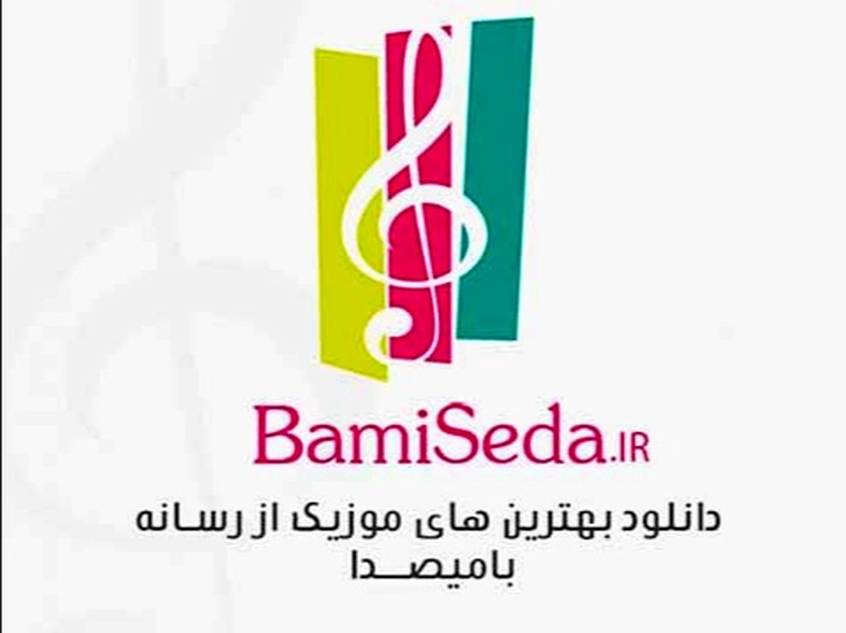 بامیصدا رسانه فعال برای دانلود آهنگهای جدید