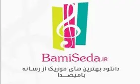 بامیصدا رسانه فعال برای دانلود آهنگ‌های جدید