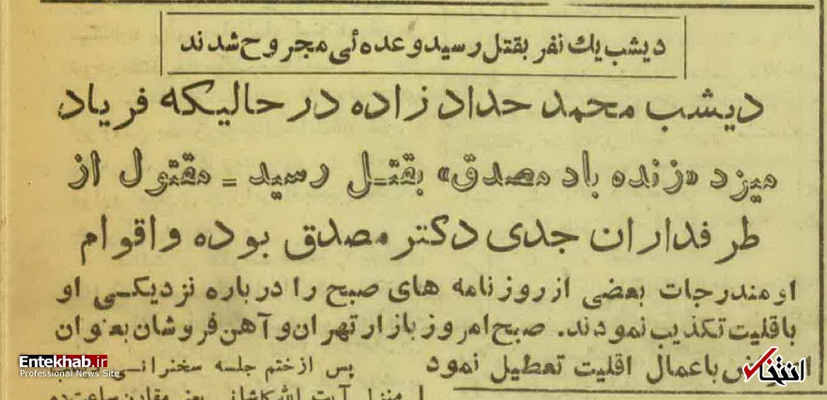 فردی که در درگیری طرفداران کاشانی و مصدق کشته شد، کدام طرفی بود؟