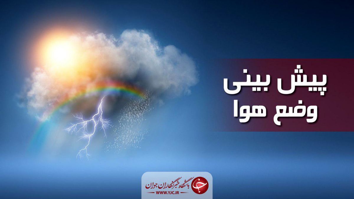 ورود سامانه بارشی جدید به کشور از فردا/ پیش‌بینی بارش باران در برخی نقاط تهران
