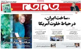 تصاویر صفحه نخست روزنامه‌های امروز یکشنبه ۱۲ مرداد ۱۳۹۹