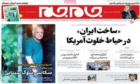 تصاویر صفحه نخست روزنامه‌های امروز یکشنبه ۱۲ مرداد ۱۳۹۹