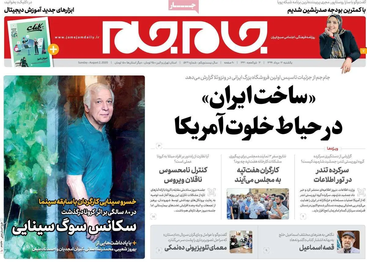 تصاویر صفحه نخست روزنامه‌های امروز یکشنبه ۱۲ مرداد ۱۳۹۹