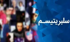 آسیب های روانی پدیده «سلبریتیسم» در جامعه