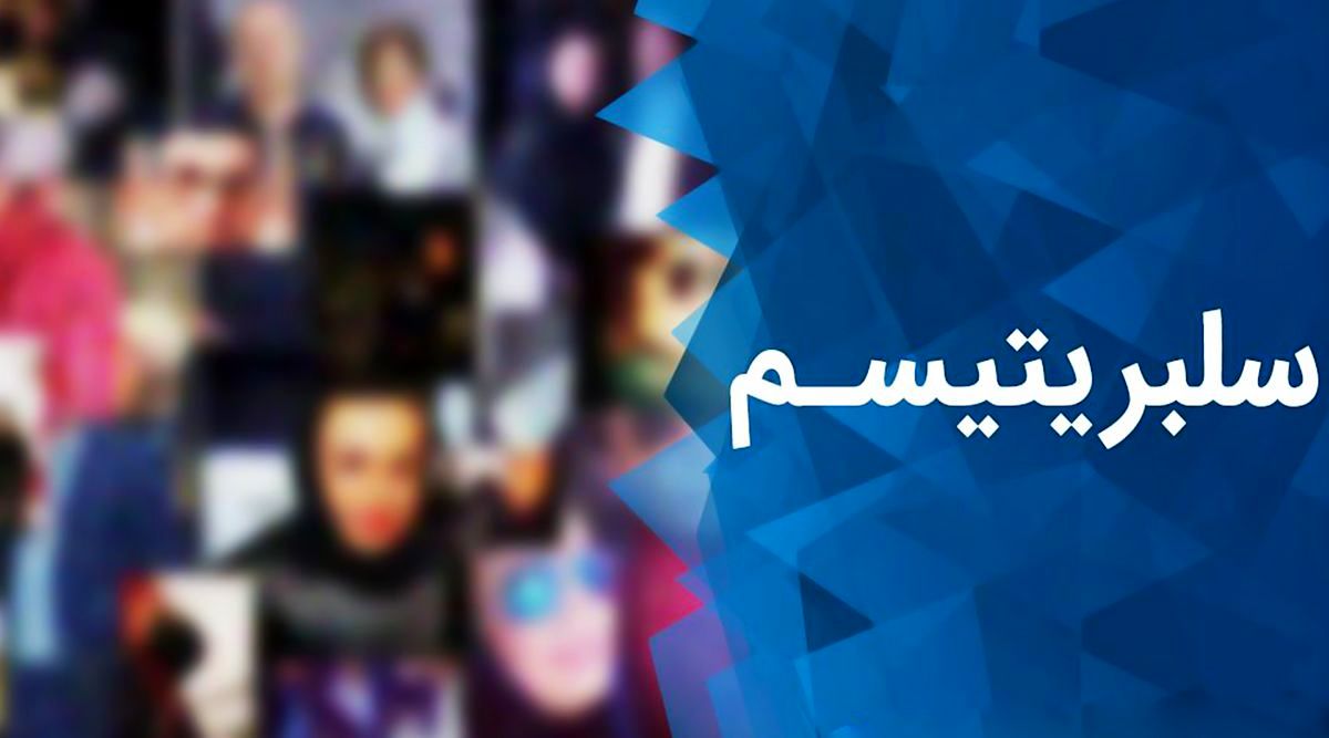 آسیب های روانی پدیده «سلبریتیسم» در جامعه