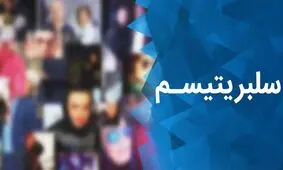 آسیب های روانی پدیده «سلبریتیسم» در جامعه