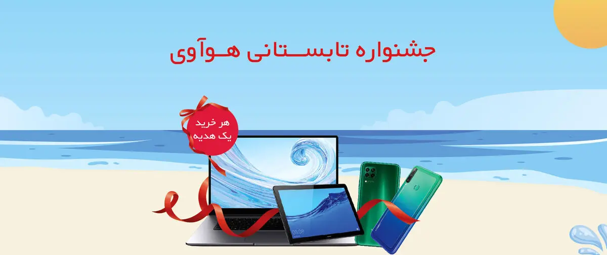 جشنواره تابستانی هوآوی آغاز شد