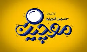 جزییات تازه ازساخت سریال خانگی«موچین» بامجوز صداوسیما