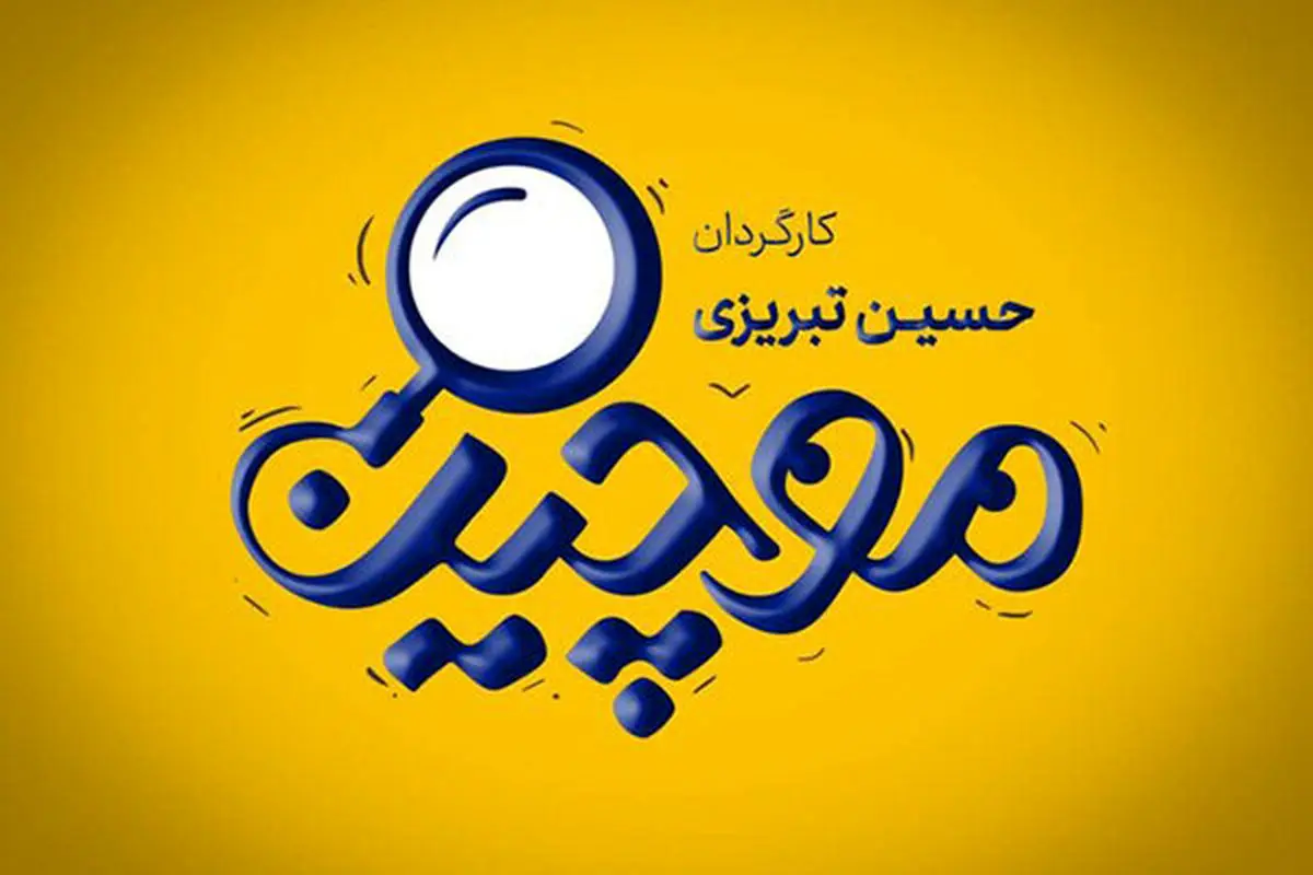 جزییات تازه ازساخت سریال خانگی«موچین» بامجوز صداوسیما