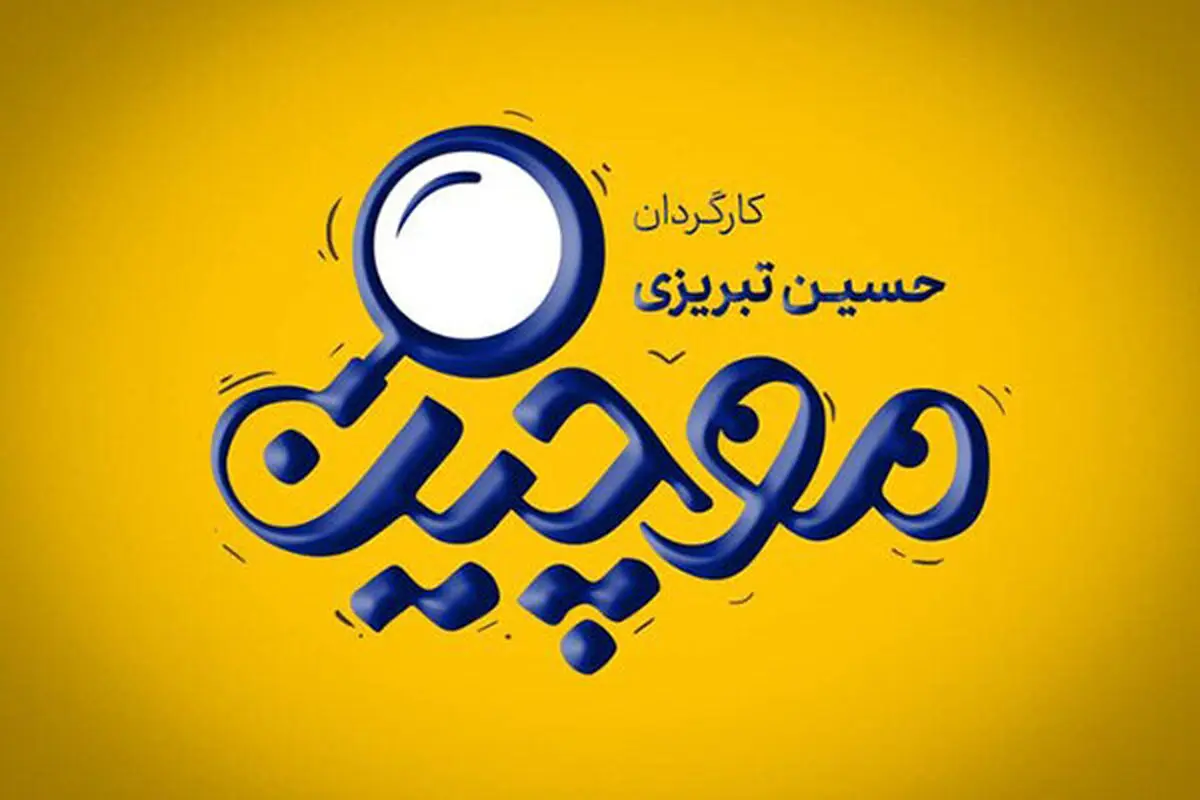 جزییات تازه ازساخت سریال خانگی«موچین» بامجوز صداوسیما
