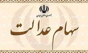 بانک‌ها و کارگزاری‌ها مشکلات فروش سهام عدالت را رفع کنند