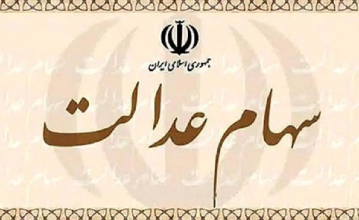 بانک‌ها و کارگزاری‌ها مشکلات فروش سهام عدالت را رفع کنند