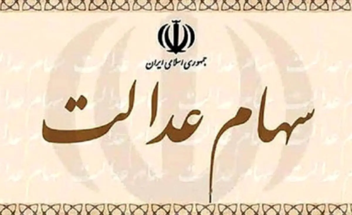 بانک‌ها و کارگزاری‌ها مشکلات فروش سهام عدالت را رفع کنند