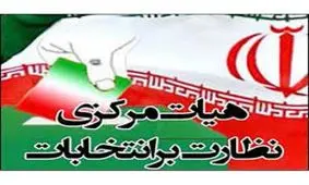 شماره تلفنی که اگر تخلف انتخاباتی دیدید، می توانید با آن تماس بگیرید