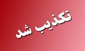 تکذیب انفجار پمپ CNG در "مهدیس" اهواز