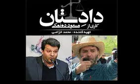 «دادِستان» مسعود ده‌نمکی با ۱۲۰ بازیگر کلید می‌خورد