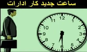 ساعت کاری ادارات کرمانشاه تغییر کرد